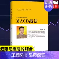 [正版]MACD战法 冯矿伟 趋势与震荡的结合 金融投资股票理财市场分析 闭环交易策略 投资者选股入门书籍参考