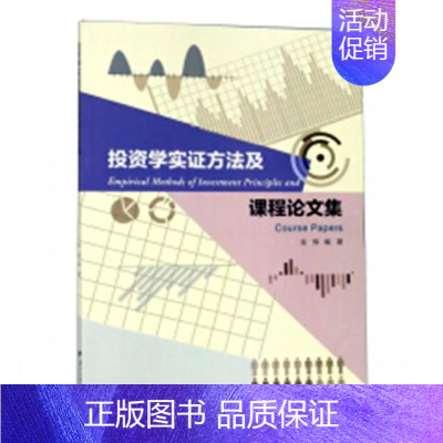 [正版] 投资学实证方法及课程论文集 金辉 投资理财书籍 金融 浙江大学出版社