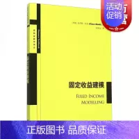 [正版]固定收益建模 克劳斯芒克 陈代云 金融投资 哲学社会科学 图书籍格致出版社世纪出版