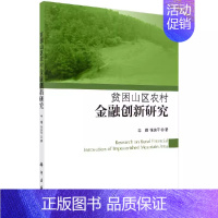 [正版] 贫困山区农村金融创新研究辛耀,张筑平金融与投资 金融理论9787030370679科学出版社书籍