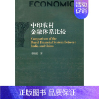 [正版] 中印农村金融体系比较 邓晓霞 金融与投资 金融理论 西南财经大学出版社 金融理论书籍