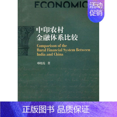 [正版] 中印农村金融体系比较 邓晓霞 金融与投资 金融理论 西南财经大学出版社 金融理论书籍