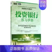 [正版]投资银行练习手册/金多多金融投资经典译丛 书籍 木垛图书