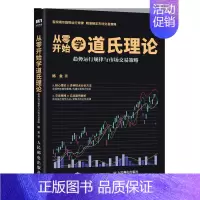 [正版]正邮 从零开始学道氏理论 趋势运行规律与市场交易策略 股票入门书籍 股票金融投资炒股书籍 投资理财书籍