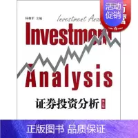 [正版]证券投资分析 第三版 杨朝军 主编 金融投资 哲学社会科学 图书籍格致出版社世纪出版