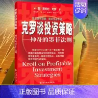 [正版]投资技巧克罗谈投资策略(神奇的墨菲法则)克罗Krol S 金融投资分析书籍 期货交易 投资策略介绍分析书籍 股票