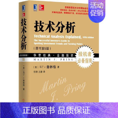 [正版]技术分析 原书第5版 投资理财股票、证券马丁J.普林格著 金融投资股票证券炒股分析书股市解读理财经济书籍投机者指