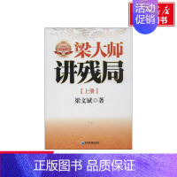 [正版]梁大师讲残局 梁文斌 著作 货币金融学股票炒股入门基础知识 个人理财期货投资书籍 书店图书籍