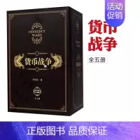[正版] 货币战争套装5册 礼盒版 宋鸿兵 著 金融投资革命经济学入门书籍 书 出版社图书