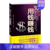 [正版]30岁之后用钱赚钱初级理财投资图书 做聪明的投资者学会投资赚钱金融投资学理财书股票基金保险债券黄金理财书籍