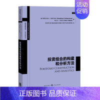 [正版]高级金融学译丛·法博齐精选系列:投资组合的构建和分析方法 Y库(美)弗兰克·J.法博齐、 德西丝拉娃·A.帕查马