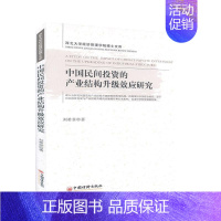 [正版]中国民间投资的产业结构升级效应研究 民间投资 金融书籍