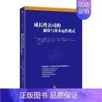 [正版]书店 书籍成长性公司的融资与资本运作模式 金融与投资 一本书助力新兴创新型企业成功融资,实现资本增长出版