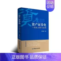 [正版]资产证券化:基础.创新与案例 郭杰群著 著 货币金融学股票炒股入门基础知识 个人理财期货投资书籍 图书籍