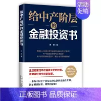 [正版]给中产阶层的金融投资书