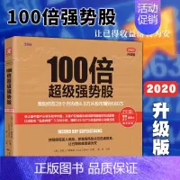 [正版] 100倍超级强势股 我如何在28个月内用4.8万从股市赚到680万 股票书籍 理财书籍入门基础 股票入门基础知