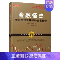 [正版]金融怪杰:华尔街投资导师的交易这些 华丁?格列佛 著 段呈伟 译 金融经管、励志 书店图书籍 山西人民出版社