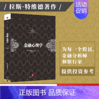 [正版] 金融心理学 拉斯特维德著 逃不开的经济周期作者成名之作 市场波动的真谛系列 经典的投资参考行为金融学决策