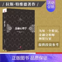 [正版] 金融心理学 拉斯特维德著 逃不开的经济周期作者成名之作 市场波动的真谛系列 经典的投资参考行为金融学决策