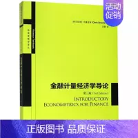 [正版]金融计量经济学导论(第3版) 金融投资理财经济书籍 图书籍