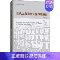 [正版]近代上海华商证券市场研究 刘志英 著作 货币金融学股票炒股入门基础知识 个人理财期货投资书籍 书店图书籍