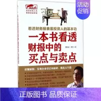 [正版]一本书看透财报中的买卖点 曹明成,谭文 著 货币金融学股票炒股入门基础知识 个人理财期货投资书籍 书店图书籍