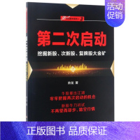 [正版]第二次启动 帅龙 著 著 经管、励志 股票投资、期货 金融 图书籍四川人民出版社