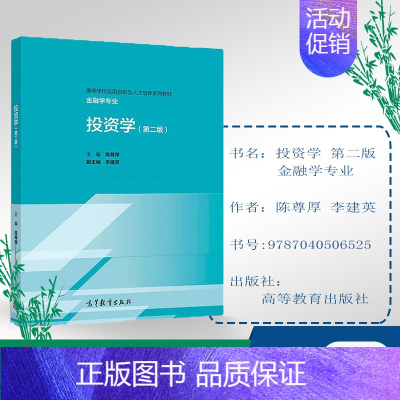 [正版]金融学专业 投资学 第2版 第二版 陈尊厚 李建英 高等教育出版社