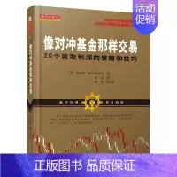 [正版]像对冲基金那样交易:20个赢取利润的策略和技巧(基金经理视角下的低风险进场点、趋势的定义和风险管理金融投资炒股票