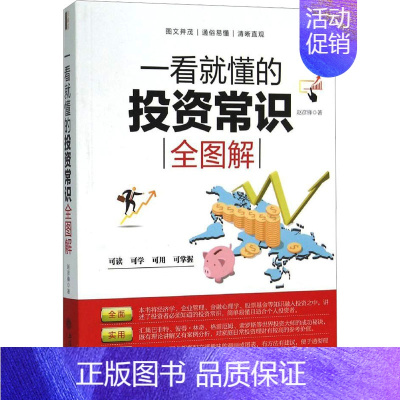 [正版]一看就懂的投资常识全图解 赵彦锋 著 金融经管、励志 书店图书籍 立信会计出版社