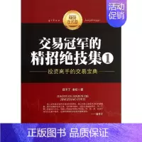 [正版]交易冠军的精招绝技集.1,投资高手的交易宝典1投资高手的交易宝典 目不丁,老纪 著 金融经管、励志 书店图书籍