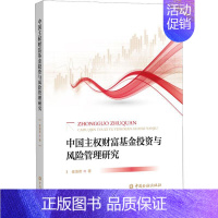 [正版]中国主权财富基金投资与风险管理研究 喻海燕 著 金融经管、励志 书店图书籍 中国金融出版社