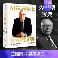 [正版]穷查理宝典 查理芒格智慧箴言录 巴菲特的合伙人新增订本 人生导师 投资理财股票管理金融成长精 银行资金 出版
