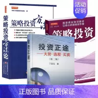[正版] 策略投资方法论 策略投资 投资正途 大势选股买卖 第二版 全3册 股市炒股票技术分析操作方法 金融投资理财图