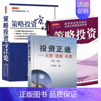 [正版] 策略投资方法论 策略投资 投资正途 大势选股买卖 第二版 全3册 股市炒股票技术分析操作方法 金融投资理财图