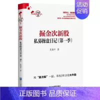 [正版] 掘金次新股:私募操盘日记 吴国平著 货币金融学股票炒股入门基础知识 个人理财期货投资书籍 企业管理出版社