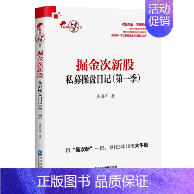 [正版] 掘金次新股:私募操盘日记 吴国平著 货币金融学股票炒股入门基础知识 个人理财期货投资书籍 企业管理出版社