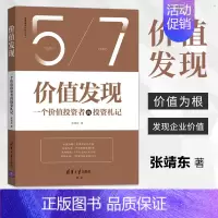 [正版]价值发现 一个价值投资者的投资札记 雪球网 张靖东 复盘股票投资分析技术书籍长线持续收益方法技巧股市投资理财金融