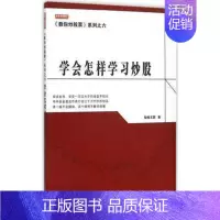 [正版] 学会怎样学习炒股 短线王国著 股市股票技术分析图书 金融证券投资书籍地震出版社 9787502846169
