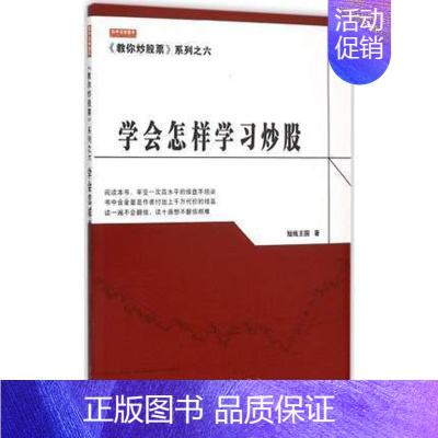 [正版] 学会怎样学习炒股 短线王国著 股市股票技术分析图书 金融证券投资书籍地震出版社 9787502846169