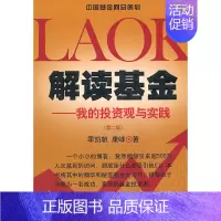 [正版]解读基金-我的投资观与实践 第二版 季凯帆 康峰 投资理财金融定投风险管理 经济书籍 股票入门基础知识实战技