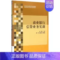 [正版]商业银行信贷业务实训 朱静 主编 著作 货币金融学股票炒股入门基础知识 个人理财期货投资书籍 图书籍