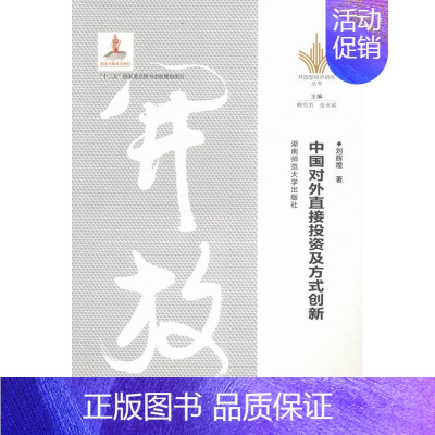 [正版] 中国对外直接投资及方式创新 刘辉煌 书店 金融理论 湖南师范大学出版社书籍 书