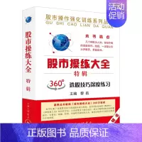 [正版]股市操练大全 特辑 黎航 金融投资股票炒股理财 360度选股技巧深度练习 分为上、中、下三篇与命题考核四大部分