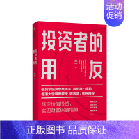 [正版]投资者的朋友 朱宁 著 金融 投资者 财富保值 陈志武作序 出版社图书