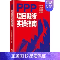 [正版] PPP项目融资实操指南 PPP模式投资主体银行证券保险信托等金融机构研究人员专家学者证券保险基金信托金融融资创