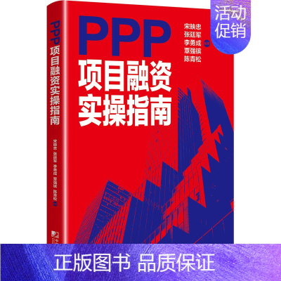 [正版] PPP项目融资实操指南 PPP模式投资主体银行证券保险信托等金融机构研究人员专家学者证券保险基金信托金融融资创