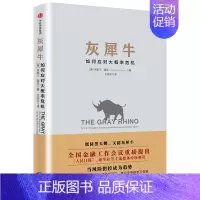[正版]灰犀牛 **书籍 如何应对大概率危机 黑天鹅 反脆弱 股票投资学理财书籍 货币金融学银行学外汇期货 米歇尔 渥克