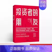 [正版]鑫达投资者的朋友优化投资策略实现财富保值增值价值投资多元配置淡定择时 金融投资财富保值陈志武作序