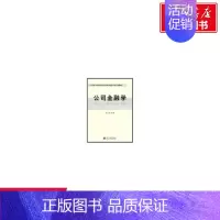 [正版](教)公司金融学(李光洲) 李光洲 著作 货币金融学股票炒股入门基础知识 个人理财期货投资书籍 书店图书籍